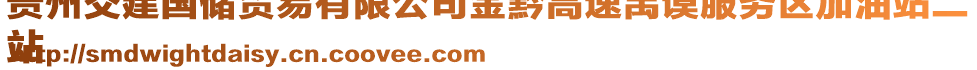 貴州交建國(guó)儲(chǔ)貿(mào)易有限公司金黔高速禹謨服務(wù)區(qū)加油站二
站