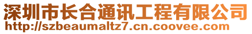 深圳市長合通訊工程有限公司