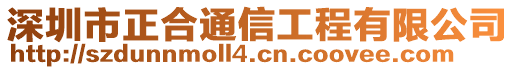 深圳市正合通信工程有限公司