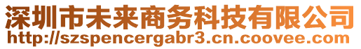深圳市未來商務科技有限公司