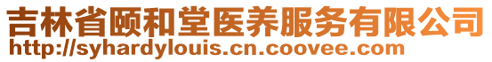 吉林省頤和堂醫(yī)養(yǎng)服務(wù)有限公司