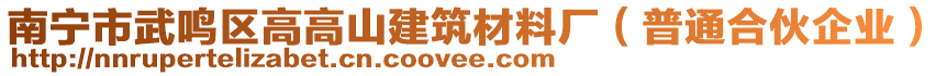 南寧市武鳴區(qū)高高山建筑材料廠（普通合伙企業(yè)）