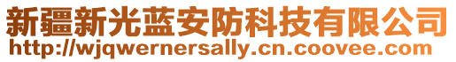 新疆新光藍安防科技有限公司