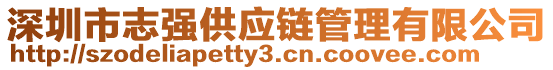 深圳市志強(qiáng)供應(yīng)鏈管理有限公司