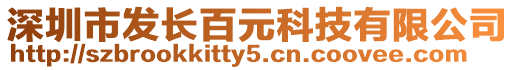 深圳市發(fā)長百元科技有限公司