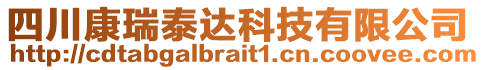 四川康瑞泰達(dá)科技有限公司