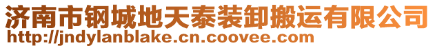 濟(jì)南市鋼城地天泰裝卸搬運(yùn)有限公司