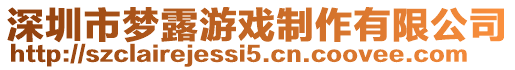 深圳市夢(mèng)露游戲制作有限公司