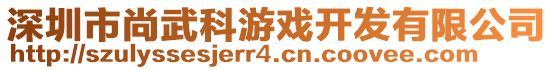 深圳市尚武科游戲開發(fā)有限公司