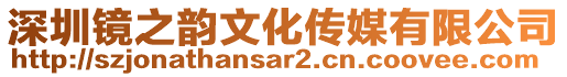 深圳鏡之韻文化傳媒有限公司