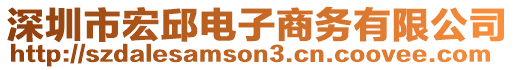深圳市宏邱電子商務(wù)有限公司
