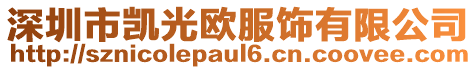 深圳市凱光歐服飾有限公司