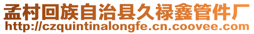 孟村回族自治縣久祿鑫管件廠
