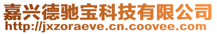 嘉興德馳寶科技有限公司
