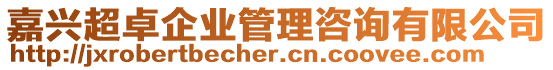 嘉興超卓企業(yè)管理咨詢有限公司