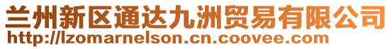 蘭州新區通達九洲貿易有限公司