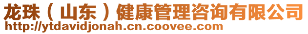 龍珠(山東)健康管理咨詢有限公司