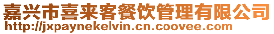 嘉興市喜來客餐飲管理有限公司