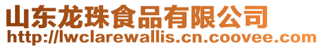 山東龍珠食品有限公司
