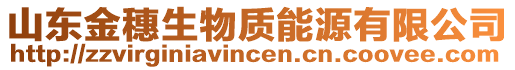 山東金穗生物質(zhì)能源有限公司