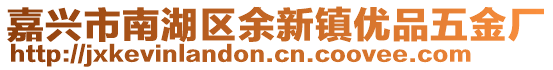 嘉興市南湖區余新鎮優品五金廠
