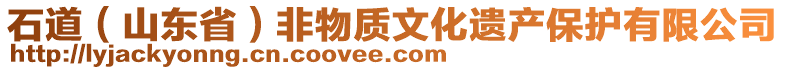 石道（山东省）非物质文化遗产保护有限公司