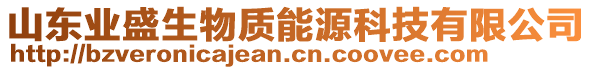 山東業盛生物質能源科技有限公司