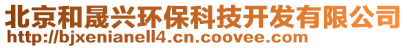 北京和晟興環(huán)?？萍奸_發(fā)有限公司