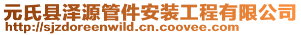 元氏縣澤源管件安裝工程有限公司