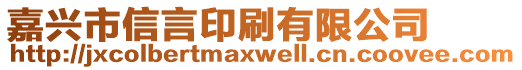 嘉興市信言印刷有限公司