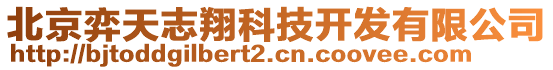 北京弈天志翔科技開發有限公司