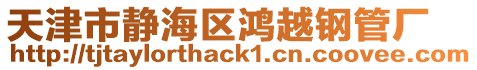 天津市靜海區(qū)鴻越鋼管廠