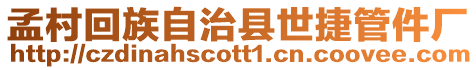 孟村回族自治縣世捷管件廠