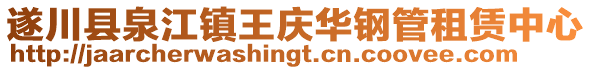 遂川县泉江镇王庆华钢管租赁中心