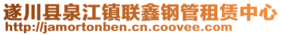 遂川县泉江镇联鑫钢管租赁中心