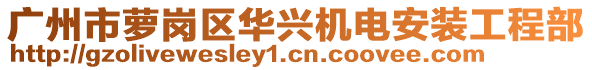 广州市萝岗区华兴机电安装工程部