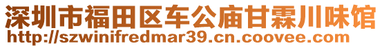 深圳市福田區(qū)車公廟甘霖川味館