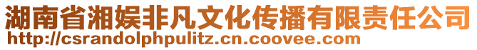 湖南省湘娛非凡文化傳播有限責任公司