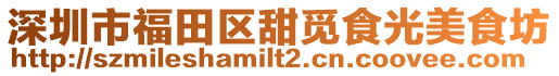 深圳市福田区甜觅食光美食坊