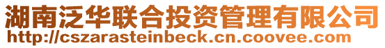 湖南泛華聯(lián)合投資管理有限公司