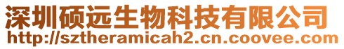 深圳碩遠生物科技有限公司