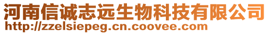 河南信诚志远生物科技有限公司