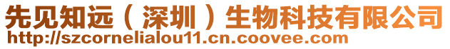 先見知遠（深圳）生物科技有限公司