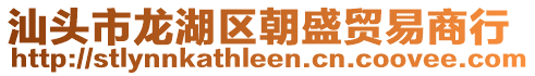 汕頭市龍湖區朝盛貿易商行