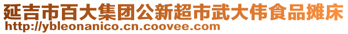 延吉市百大集團公新超市武大偉食品攤床