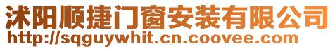 沭陽(yáng)順捷門(mén)窗安裝有限公司