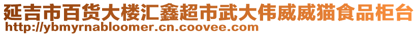 延吉市百貨大樓匯鑫超市武大偉威威貓食品柜臺(tái)