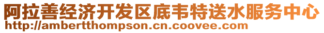 阿拉善經(jīng)濟開發(fā)區(qū)底韋特送水服務(wù)中心