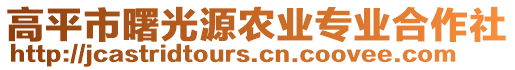 高平市曙光源農(nóng)業(yè)專業(yè)合作社