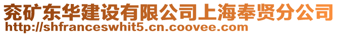 兗礦東華建設(shè)有限公司上海奉賢分公司